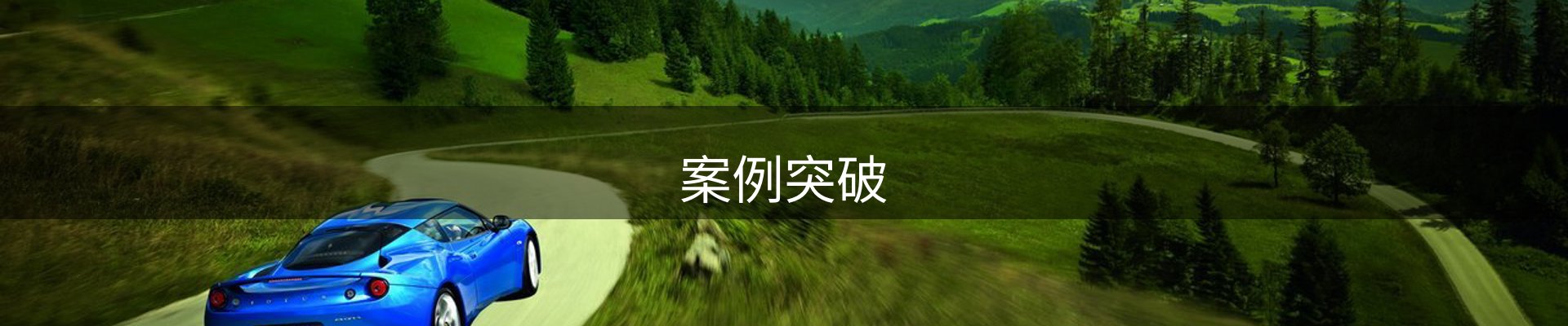 案例突破